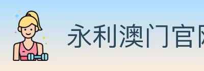 永利澳门官网官方平台 logo